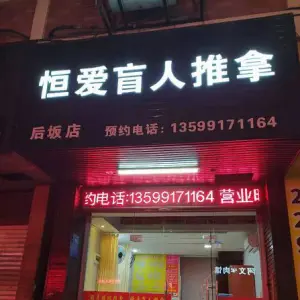 恒爱盲人推拿（后坂街2店）的logo