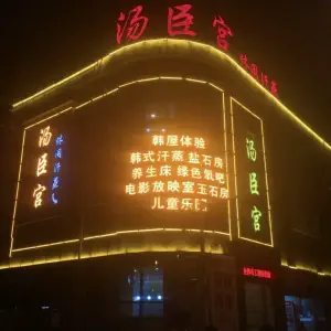 汉拿山韩式汗蒸汤臣店