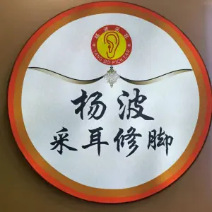 杨波采耳修脚（旱西关店） title=