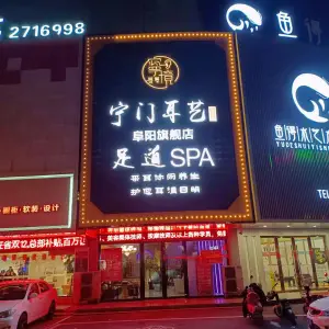 宁门足道养生SPA（阜阳旗舰店） title=