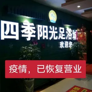 四季阳光养生会所（霞阳店）的logo