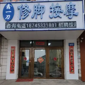 鑫一刀修脚按摩（花园小区北区店） title=