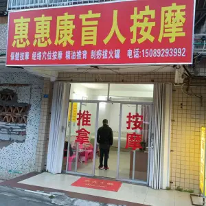 惠惠康盲人按摩