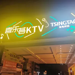喜乐荟KTV的logo