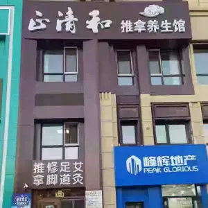 正清和推拿养生馆（群力店） title=