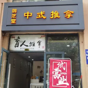 御芝堂中式推拿（瑞城店）的logo