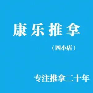 康乐推拿（四小店）的logo