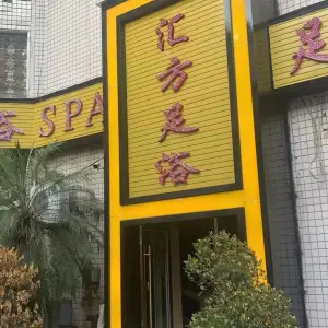 汇方足浴 title=