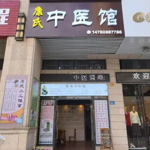 康氏正骨馆 title=