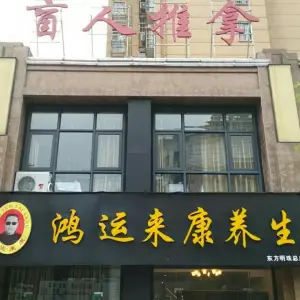 鸿运来康盲人推拿养生（东方明珠总店）