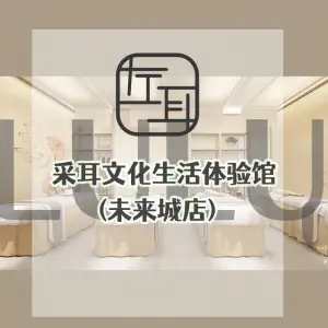 左耳采耳文化生活体验馆（未来城店） title=