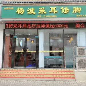 杨波采耳修脚（老城店） title=