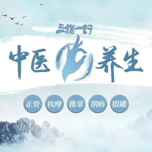 五指一舒正骨推拿（绿地店） title=