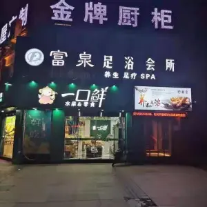 富泉足浴会所（黄山东路店）