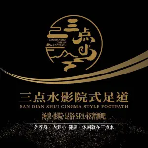三点水汤泉影院式足道的logo