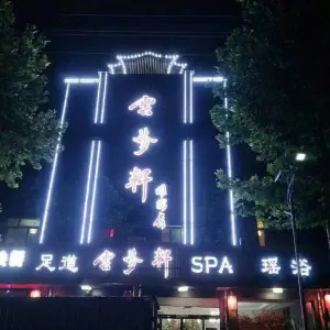 云梦轩足道会所（容城店） title=