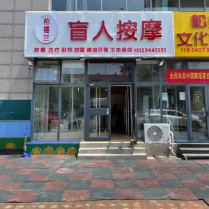 柏福兰盲人按摩（王串场店） title=