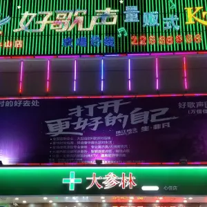 好歌声量贩KTV（万信佳店）