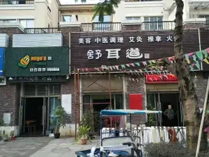 舒耳道（万江葡萄庄园店） title=