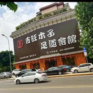 吉旺木子·足道會館（总店） title=