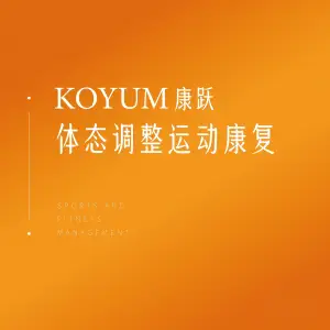 KOYUM 康跃康复 title=