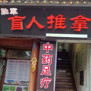 胜军盲人推拿（武陵源店） title=