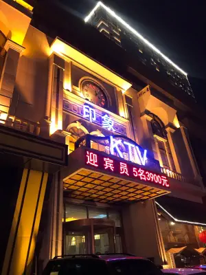 印象KTV（前进大街店） title=