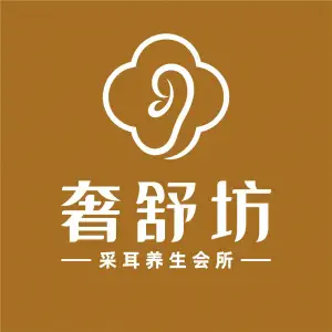 奢舒坊·小舒服采耳（新余太平洋广场直营店） title=