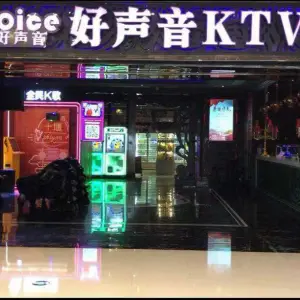 好声音时尚KTV（万达店）