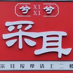 兮兮采耳（阳光100店） title=