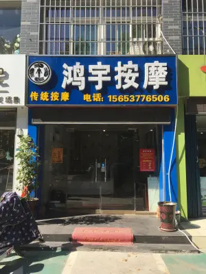 鸿宇按摩（南池店）