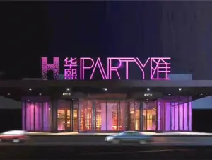 华熙PARTY匯（五棵松店） title=