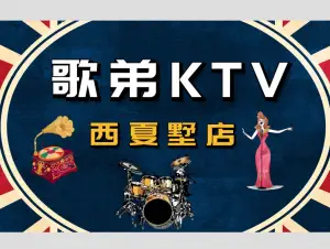 歌弟主题量贩KTV（西夏墅店） title=