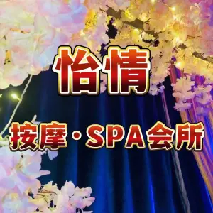 怡情按摩·SPA会所