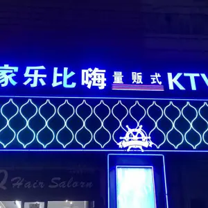 家乐比嗨量贩式KTV title=