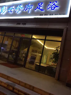 彭世修脚（珠峰大街店）的logo