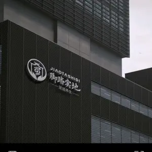 脚踏实地足道公馆 title=