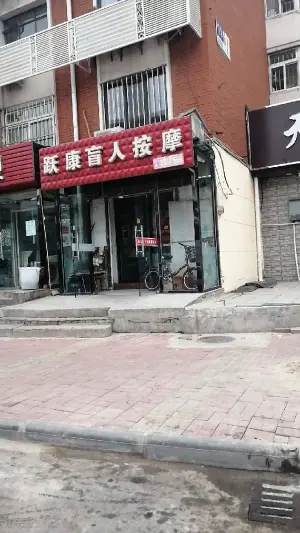 跃康盲人按摩