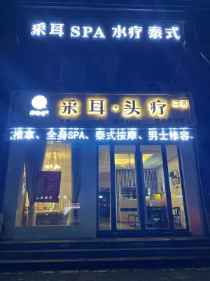 冶师傅采耳·头疗（二店） title=