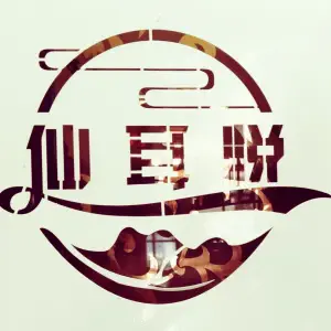 仙耳悦采耳·spa会馆的logo