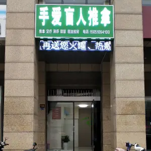 手爱盲人推拿 title=
