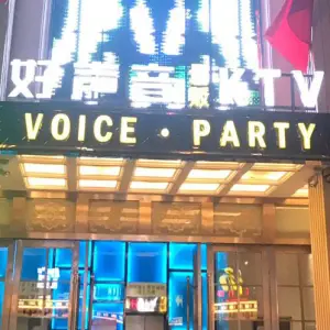 好声音KTV（天巢购物广场店） title=