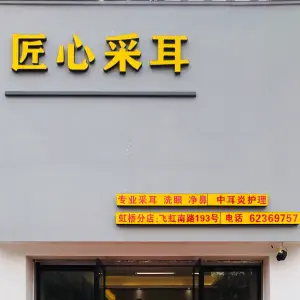 匠心采耳（虹桥店）的logo