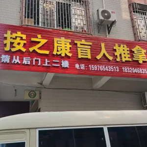 按之康盲人推拿 title=