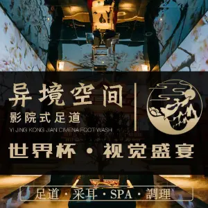 异境空间·影院足道·养生SPA（南山店） title=