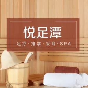 悦足潭足疗·推拿·SPA（大悦春风里店） title=