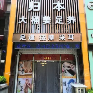 归本大桶姜足养（远洋风景店） title=