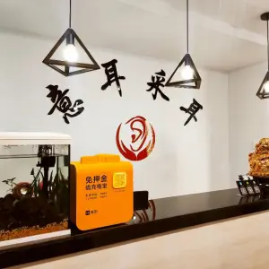 意耳采耳（昆仑花园店） title=