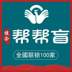 帮帮盲盲人推拿（南池店）
