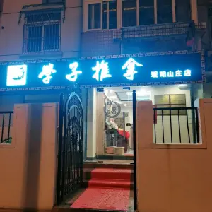 学子推拿（琥珀山庄店） title=